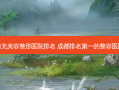 南充美容整形医院排名 成都的整容医院