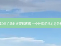 牙冠戴2年了里面牙突然疼痛 一个牙医的良心忠告种植牙