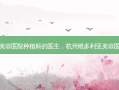 杭州维多利亚美容医院种植科的医生，杭州维多利亚美容医院除皱怎么样