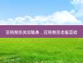 亚韩整形美容隆鼻，亚韩整形老板是谁