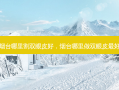 烟台哪里割双眼皮好，烟台哪里做双眼皮 *** 好