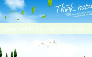 正畸和正颌手术的区别（正颌与正畸有什么区别）