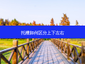 托槽如何区分上下左右
