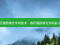脂芯脂肪填充专利技术，脂芯脂肪填充专利多少钱