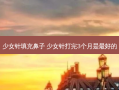 少女针填充鼻子 少女针打完3个月是好的