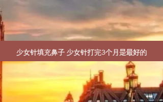 少女针填充鼻子 少女针打完3个月是好的