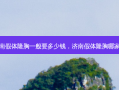 济南假体隆胸一般要多少钱，济南假体隆胸哪家好