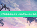 光子嫩肤和果酸换肤（涂抹药物祛斑有用吗）