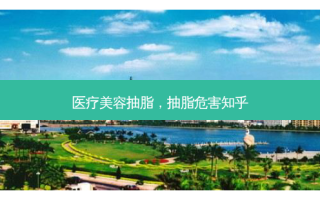 医疗美容抽脂，抽脂危害知乎