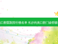 国内口腔医院排行榜名单 长沙尚美口腔门诊部值得选