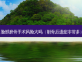 脸部磨骨手术风险大吗（削骨后遗症多）