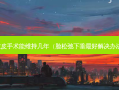 拉皮手术能维持几年（脸松弛下垂好解决办法）