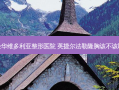 金华维多利亚整形医院 英捷尔法勒隆胸该不该取