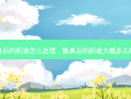 隆鼻后的积液怎么处理，隆鼻后的积液大概多久吸收