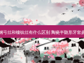不锈钢弓丝和镍钛丝有什么区别 陶瓷半隐形牙套多少钱