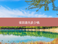 雀斑激光多少钱