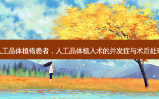 人工晶体植错患者，人工晶体植入术的并发症与术后处理