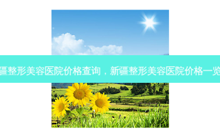 新疆整形美容医院价格查询，新疆整形美容医院价格一览表
