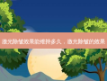 激光除皱效果能维持多久，激光除皱的效果
