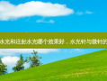 微针水光和注射水光哪个效果好，水光针与微针的区别
