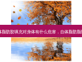 自体脂肪胶填充对身体有什么危害，自体脂肪脂肪胶