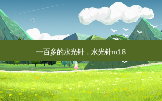 一百多的水光针，水光针m18