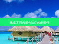 重度牙周炎还有的必要吗