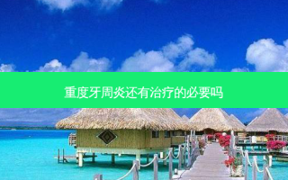 重度牙周炎还有的必要吗