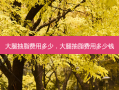大腿抽脂费用多少，大腿抽脂费用多少钱