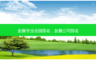 射频专业全国排名，射频公司排名