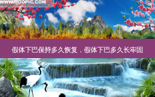 假体下巴保持多久恢复，假体下巴多久长牢固