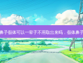 鼻子假体可以一辈子不用取出来吗，假体鼻子