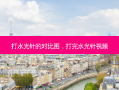 打水光针的对比图，打完水光针视频
