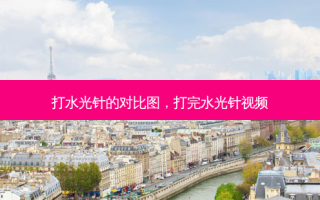 打水光针的对比图，打完水光针视频