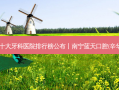 2023国内十大牙科医院排行榜公布丨南宁蓝天口腔(辛华口腔)第一