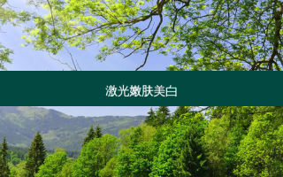 激光嫩肤美白