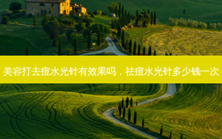 美容打去痘水光针有效果吗，祛痘水光针多少钱一次