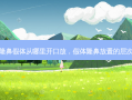 隆鼻假体从哪里开口放，假体隆鼻放置的层次