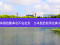 自体脂肪隆鼻会不会变宽，自体脂肪能填充鼻尖吗