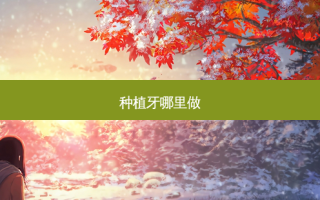 种植牙哪里做