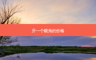 开一个眼角的价格