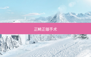 正畸正颌手术