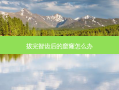 拔完智齿后的窟窿怎么办