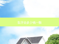 取牙齿多少钱一颗