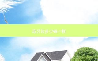 取牙齿多少钱一颗