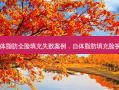 自体脂肪全脸填充失败案例，自体脂肪填充脸视频