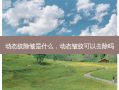 动态纹除皱是什么，动态皱纹可以去除吗