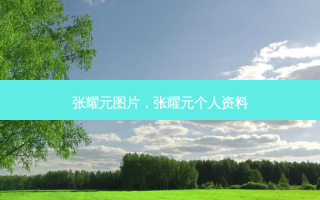 张耀元图片，张耀元个人资料