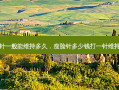 瘦脸针一般能维持多久，瘦脸针多少钱打一针维持多久
