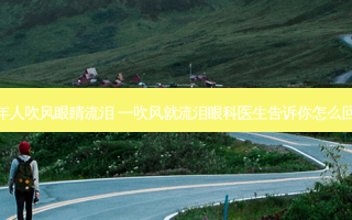 老年人吹风眼睛流泪 一吹风就流泪眼科医生告诉你怎么回事